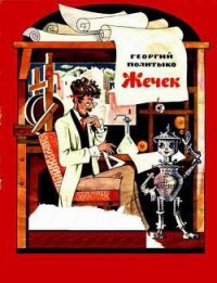 Жечек - Политыко Георгий Павлович (читать полные книги онлайн бесплатно .txt) 📗