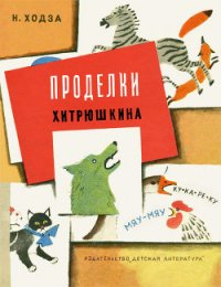 Проделки Хитрюшкина - Ходза Нисон Александрович (читать книги без .TXT) 📗