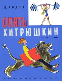 Опять Хитрюшкин - Ходза Нисон Александрович (электронную книгу бесплатно без регистрации txt) 📗