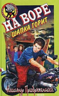 На воре шапка горит - Кораблев Артем (читать книги бесплатно полные версии .TXT) 📗