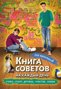 Книга советов на каждый день для мальчиков - Коллектив авторов (список книг .TXT) 📗