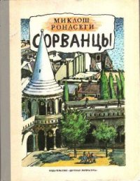 Сорванцы - Ронасеги Миклош (книги онлайн бесплатно без регистрации полностью txt) 📗