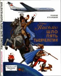 Письмо шло пять тысячелетий - Кублицкий Георгий Иванович (бесплатная библиотека электронных книг .txt) 📗