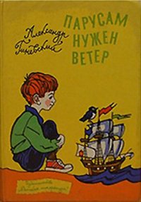 Парусам нужен ветер - Гиневский Александр Михайлович (книги без регистрации полные версии .TXT) 📗