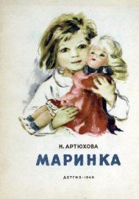 Маринка - Артюхова Нина Михайловна (читать лучшие читаемые книги .txt) 📗