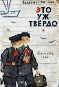 Это уж твердо - Воробьев Владимир (читаем книги онлайн бесплатно полностью без сокращений TXT) 📗