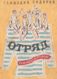 Отряд полосатых - Сидоров Геннадий Александрович (лучшие книги читать онлайн txt) 📗