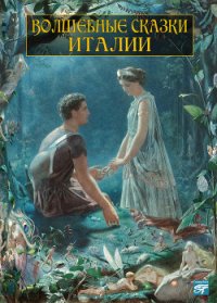 Волшебные сказки Италии - Автор неизвестен (читаем книги онлайн бесплатно полностью .txt) 📗