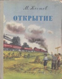 Открытие - Жестев Михаил Ильич (книги бесплатно читать без .txt) 📗