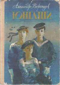 Юнгаши - Воронцов Александр Петрович (читаемые книги читать онлайн бесплатно полные TXT) 📗