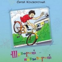 Шиворот-навыворот - Коловоротный Сергей Васильевич (книги бесплатно без регистрации полные TXT) 📗