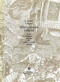 Шахматная азбука, или Первые шаги по шахматной доске - Гришин Владимир Григорьевич (книги онлайн полностью txt) 📗