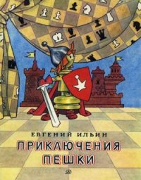 Приключения пешки - Ильин Евгений Ильич (список книг .TXT) 📗