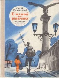 С папой на рыбалку - Караславов Слав Христов (бесплатные книги онлайн без регистрации .txt) 📗