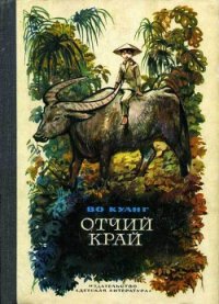 Отчий край - Куанг Во (полная версия книги txt) 📗