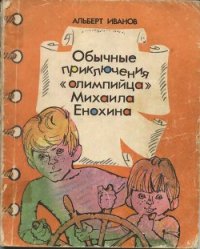 Обычные приключения «олимпийца» Михаила Енохина - Иванов Альберт Анатольевич (читаем книги онлайн без регистрации .txt) 📗