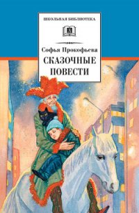 Сказочные повести. Выпуск первый - Прокофьева Софья Леонидовна (книги онлайн бесплатно txt) 📗