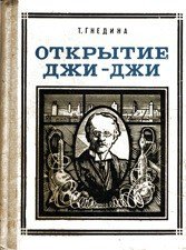 Открытие Джи - Джи - Гнедина Татьяна (книги полностью txt) 📗