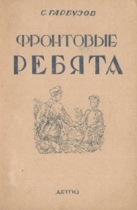 Фронтовые ребята - Гарбузов С. (читать книги онлайн регистрации .TXT) 📗