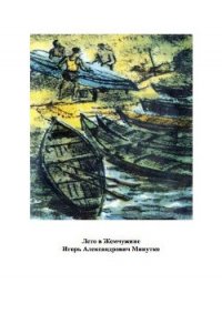 Лето в Жемчужине - Минутко Игорь (читаем книги онлайн бесплатно txt) 📗