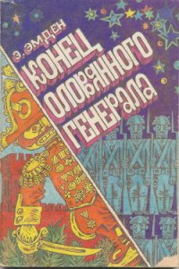 Конец оловянного генерала - Эмден Эсфирь Михайловна (полные книги .txt) 📗