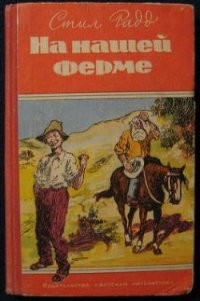 На нашей ферме - Радд Стил (книга читать онлайн бесплатно без регистрации .txt) 📗