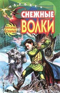 Снежные волки - Больных Александр Геннадьевич (читать книги бесплатно полностью без регистрации .TXT) 📗