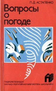 Вопросы о погоде - Астапенко Павел Дмитриевич (книги читать бесплатно без регистрации полные .TXT) 📗