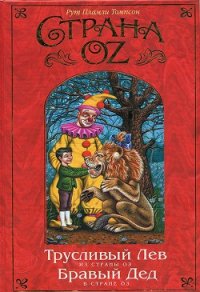 Бравый Дед в Стране Оз - Томпсон Рут Пламли (книги онлайн полностью TXT) 📗