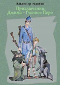 Приключения Джима – Гусиное Перо - Федоров Владимир Григорьевич (хороший книги онлайн бесплатно .TXT) 📗