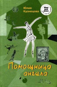 Помощница ангела - Кузнецова Юлия (книги читать бесплатно без регистрации .TXT) 📗