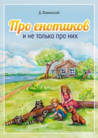 Про енотиков и не только про них - Фаминский Дмитрий Григорьевич (читаем книги бесплатно txt) 📗