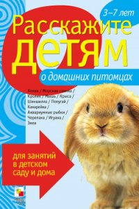 Расскажите детям о домашних питомцах - Емельянова Э. Л. (мир бесплатных книг txt) 📗