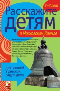 Расскажите детям о Московском Кремле - Емельянова Э. Л. (читать книгу онлайн бесплатно без TXT) 📗