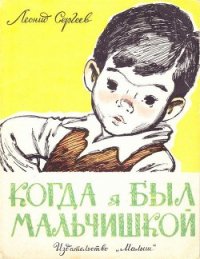 Когда я был мальчишкой - Сергеев Леонид Анатольевич (читать книги бесплатно .txt) 📗