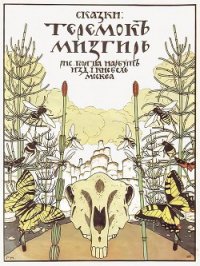 Теремок. Мизгирь - Автор неизвестен (читать книги без регистрации полные TXT) 📗