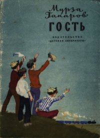 Гость - Гапаров Мурза (бесплатная регистрация книга .TXT) 📗