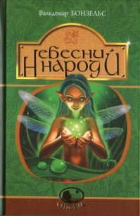 Небесний народ - Бонзельс Вальдемар (читать книги онлайн бесплатно серию книг TXT) 📗