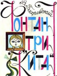 Фонтан «Три кита» - Бахревский Владислав Анатольевич (читать книги без регистрации .TXT) 📗