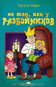 Не так как у разбойников - Марк Урсула (читаем книги онлайн бесплатно без регистрации txt) 📗