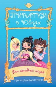 Феи западных морей - Уотерс Эрика-Джейн (книги онлайн бесплатно серия .txt) 📗