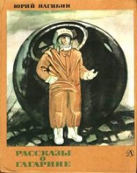 Рассказы о Гагарине - Нагибин Юрий Маркович (книги регистрация онлайн txt) 📗