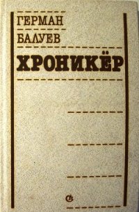 Хроникёр - Балуев Герман Валерианович (читать книги бесплатно полностью без регистрации сокращений .TXT) 📗