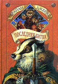 Последняя битва - Джейкс Брайан (читать полностью бесплатно хорошие книги TXT) 📗