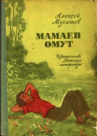 Мамаев омут - Мусатов Алексей Иванович (мир книг txt) 📗