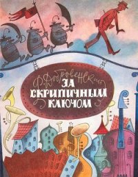 За скрипичным ключом - Добровенский Роальд Григорьевич (лучшие книги читать онлайн TXT) 📗