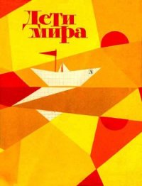 Дети мира - Мишев Георгий (бесплатные онлайн книги читаем полные версии txt) 📗