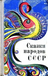 Сказки народов СССР - Автор неизвестен (книги регистрация онлайн TXT) 📗