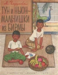 Тун и Ньюн - мальчишки из Бирмы - Годунова Мария Сергеевна (е книги .TXT) 📗