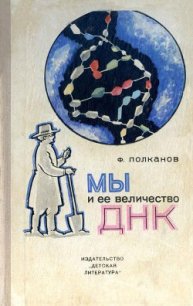 Мы и её величество ДНК - Полканов Федор Михайлович (смотреть онлайн бесплатно книга TXT) 📗